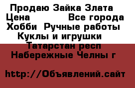 Продаю Зайка Злата › Цена ­ 1 700 - Все города Хобби. Ручные работы » Куклы и игрушки   . Татарстан респ.,Набережные Челны г.